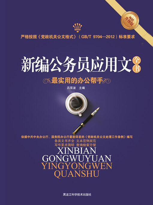 Title details for 新编公务员应用文全书 by 吕双波 - Available